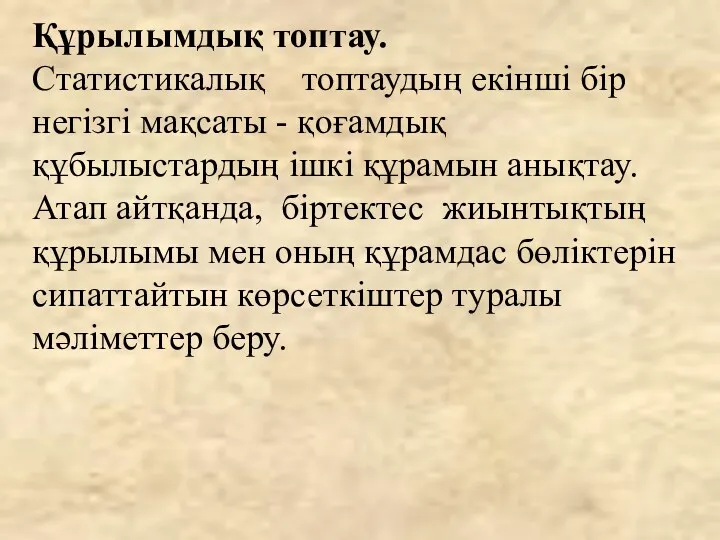 Құрылымдық топтау. Статистикалық топтаудың екінші бір негізгі мақсаты - қоғамдық