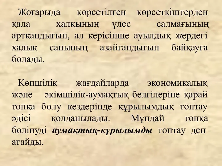 Жоғарыда көрсетілген көрсеткіштерден қала халқының үлес салмағының артқандығын, ал керісінше