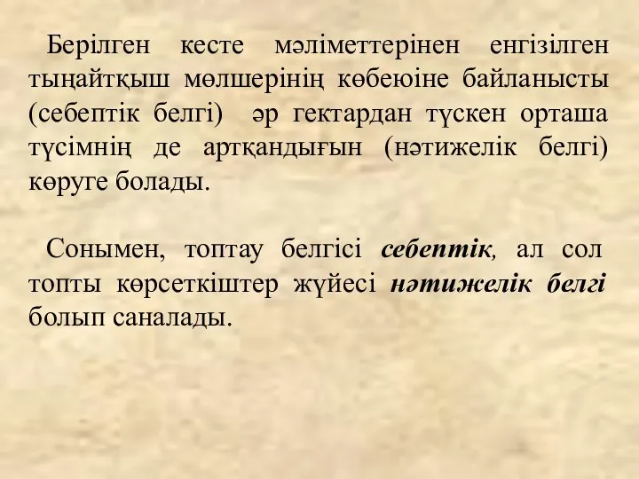 Берілген кесте мәліметтерінен енгізілген тыңайтқыш мөлшерінің көбеюіне байланысты (себептік белгі)