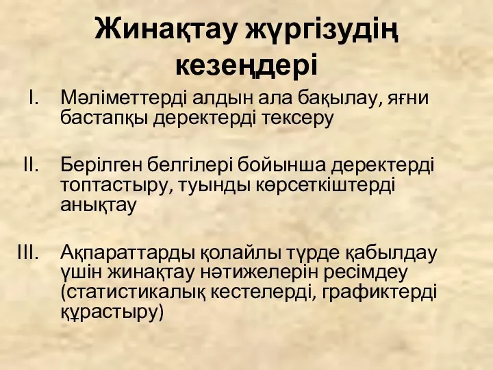 Жинақтау жүргізудің кезеңдері Мәліметтерді алдын ала бақылау, яғни бастапқы деректерді