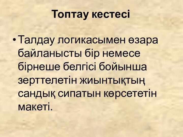 Топтау кестесі Талдау логикасымен өзара байланысты бір немесе бірнеше белгісі