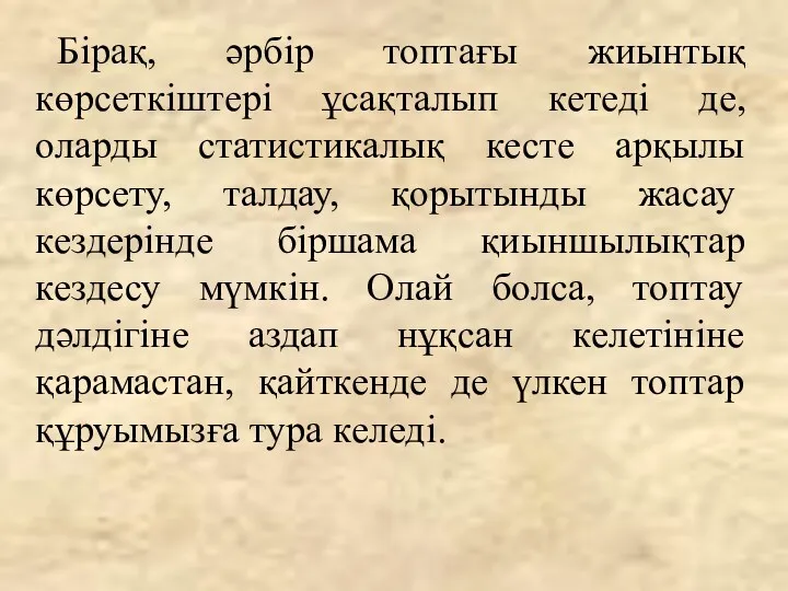 Бірақ, әрбір топтағы жиынтық көрсеткіштері ұсақталып кетеді де, оларды статистикалық