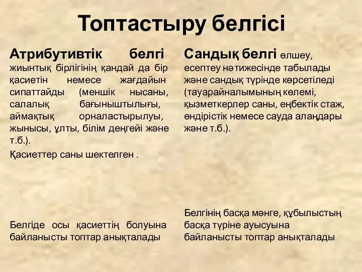 Топтастыру белгісі Атрибутивтік белгі жиынтық бірлігінің қандай да бір қасиетін