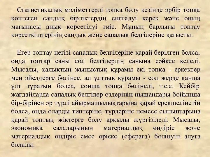 Статистикалық мәліметтерді топқа бөлу кезінде әрбір топқа көптеген сандық бірліктердің