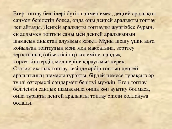 Егер топтау белгілері бүтін санмен емес, деңгей аралықты санмен берілетін