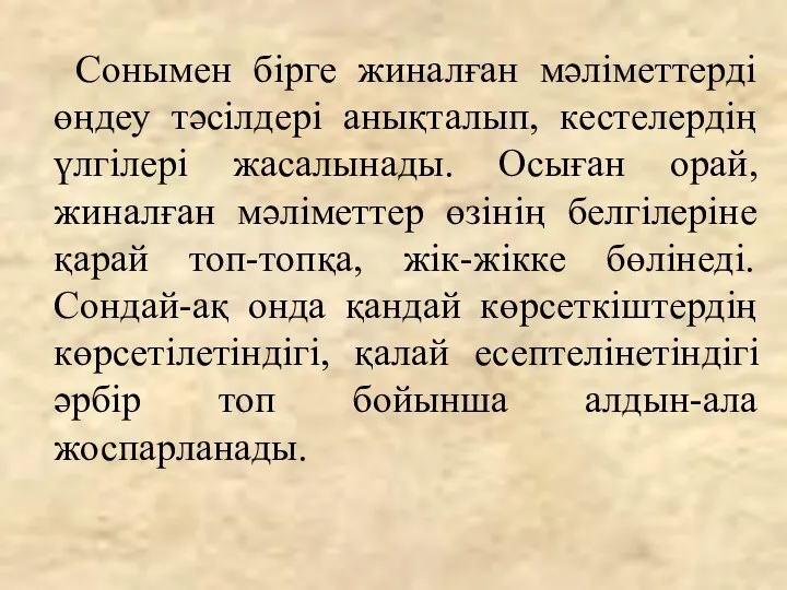 Сонымен бірге жиналған мәліметтерді өңдеу тәсілдері анықталып, кестелердің үлгілері жасалынады.