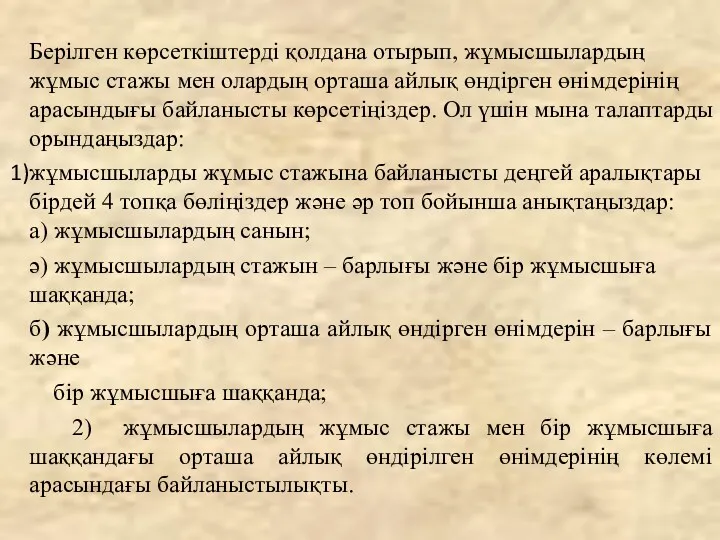 Берілген көрсеткіштерді қолдана отырып, жұмысшылардың жұмыс стажы мен олардың орташа