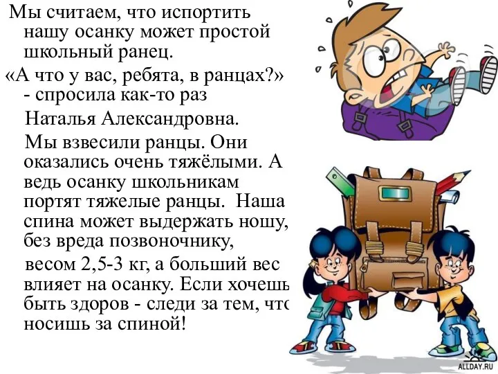 Мы считаем, что испортить нашу осанку может простой школьный ранец. «А что у