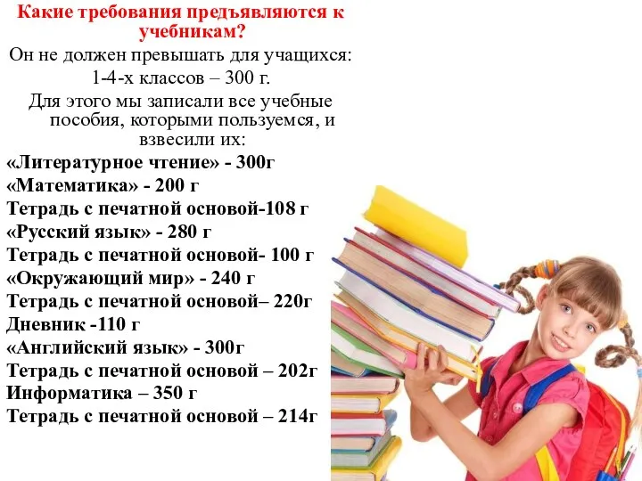 Какие требования предъявляются к учебникам? Он не должен превышать для учащихся: 1-4-х классов