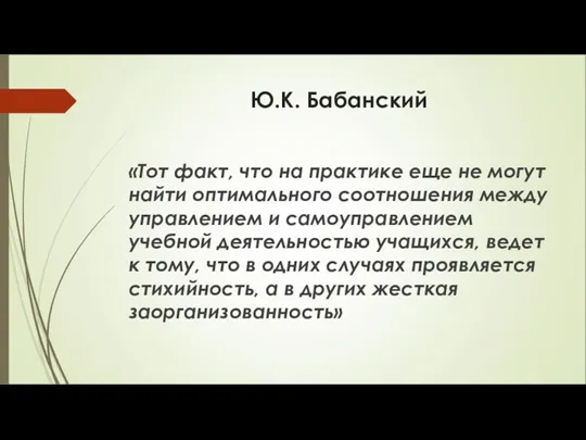 Ю.К. Бабанский «Тот факт, что на практике еще не могут найти оптимального соотношения