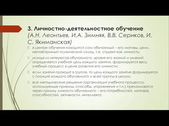 3. Личностно-деятельностное обучение (А.Н. Леонтьев, И.А. Зимняя, В.В. Сериков, И.С. Якиманская) в центре