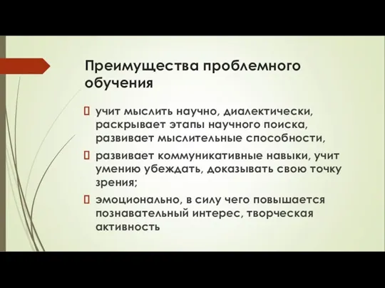 Преимущества проблемного обучения учит мыслить научно, диалектически, раскрывает этапы научного