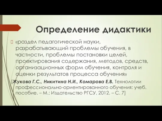 Определение дидактики «раздел педагогической науки, разрабатывающий проблемы обучения, в частности, проблемы постановки целей,