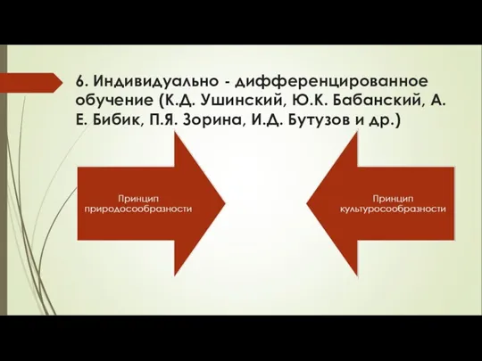 6. Индивидуально - дифференцированное обучение (К.Д. Ушинский, Ю.К. Бабанский, А.Е.