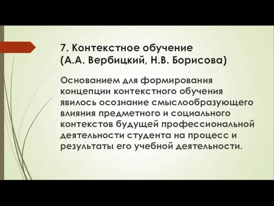 7. Контекстное обучение (А.А. Вербицкий, Н.В. Борисова) Основанием для формирования концепции контекстного обучения