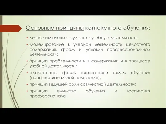 Основные принципы контекстного обучения: личное включение студента в учебную деятельность;