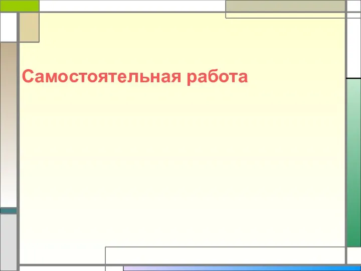 Самостоятельная работа