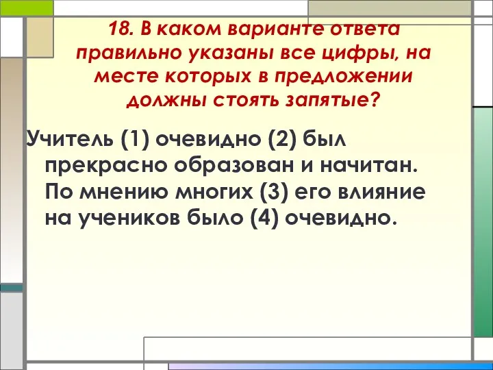 18. В каком варианте ответа правильно указаны все цифры, на месте которых в