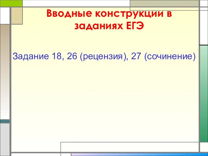 Вводные конструкции в заданиях ЕГЭ Задание 18, 26 (рецензия), 27 (сочинение)