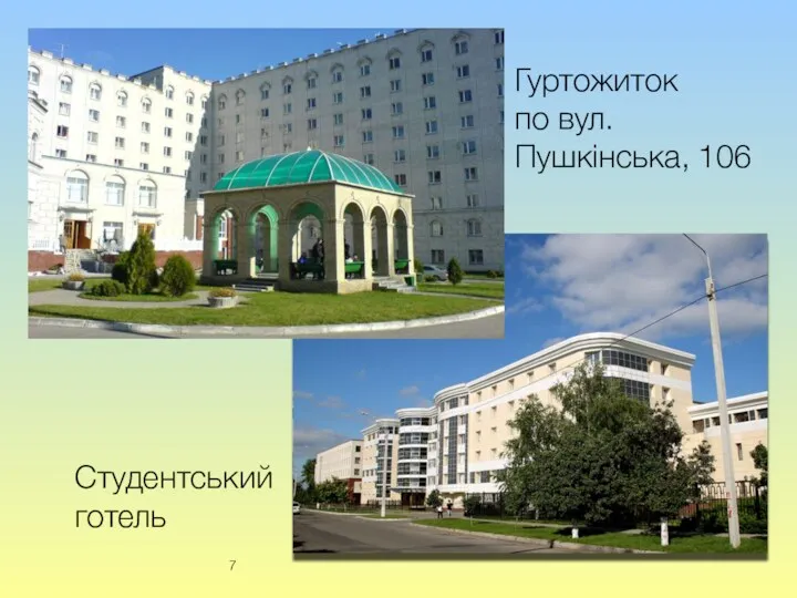 Студентський готель Гуртожиток по вул. Пушкінська, 106