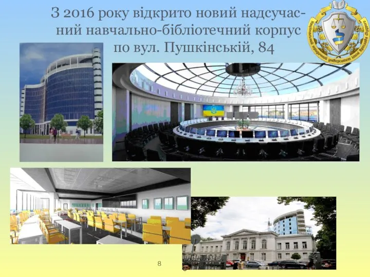 З 2016 року відкрито новий надсучас- ний навчально-бібліотечний корпус по вул. Пушкінській, 84
