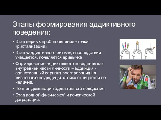 Этапы формирования аддиктивного поведения: Этап первых проб-появление «точки кристализации» Этап