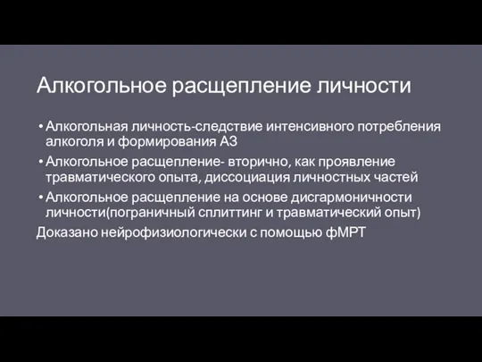 Алкогольное расщепление личности Алкогольная личность-следствие интенсивного потребления алкоголя и формирования