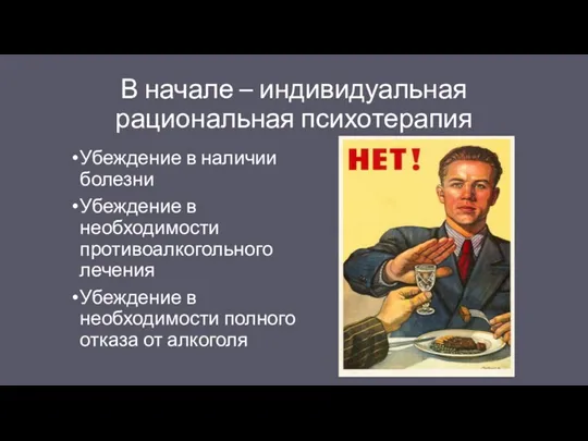 В начале – индивидуальная рациональная психотерапия Убеждение в наличии болезни