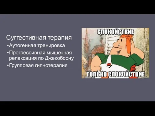 Суггестивная терапия Аутогенная тренировка Прогрессивная мышечная релаксация по Джекобсону Групповая гипнотерапия