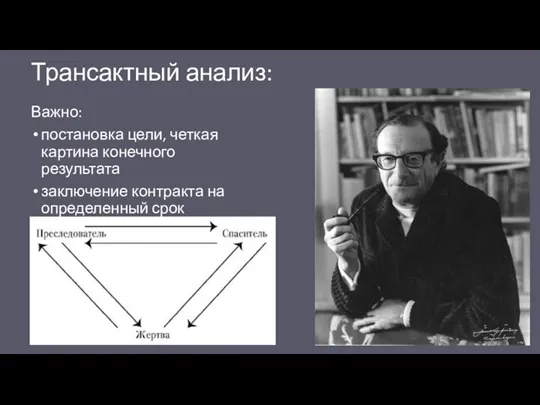 Трансактный анализ: Важно: постановка цели, четкая картина конечного результата заключение контракта на определенный срок