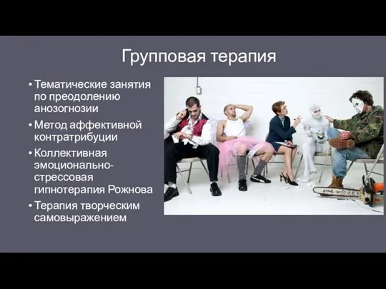 Групповая терапия Тематические занятия по преодолению анозогнозии Метод аффективной контратрибуции