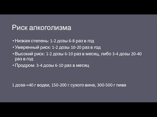 Риск алкоголизма Низкая степень: 1-2 дозы 6-8 раз в год