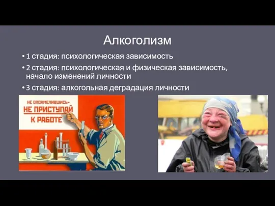 Алкоголизм 1 стадия: психологическая зависимость 2 стадия: психологическая и физическая