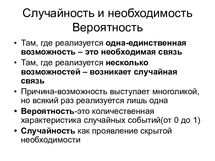 Случайность и необходимость Вероятность Там, где реализуется одна-единственная возможность –