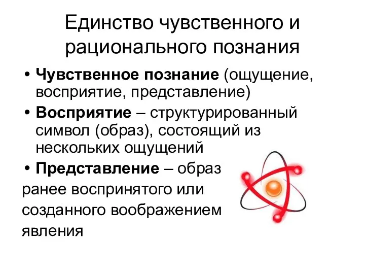 Единство чувственного и рационального познания Чувственное познание (ощущение, восприятие, представление) Восприятие – структурированный