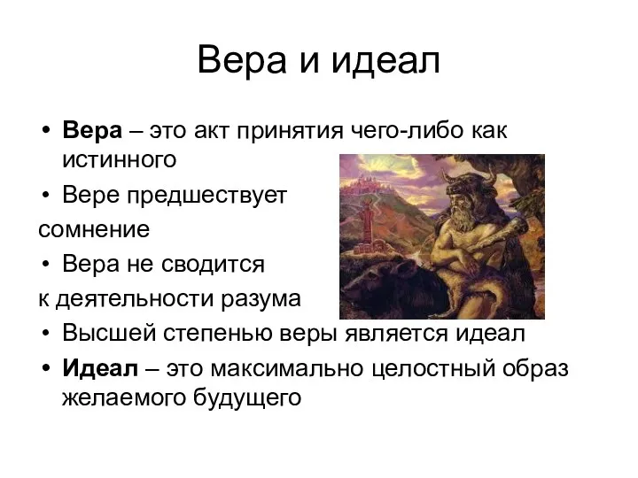 Вера и идеал Вера – это акт принятия чего-либо как истинного Вере предшествует