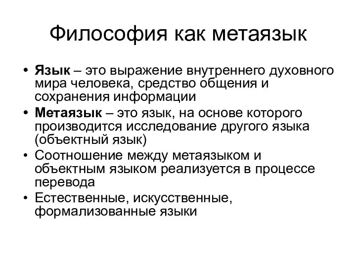 Философия как метаязык Язык – это выражение внутреннего духовного мира человека, средство общения