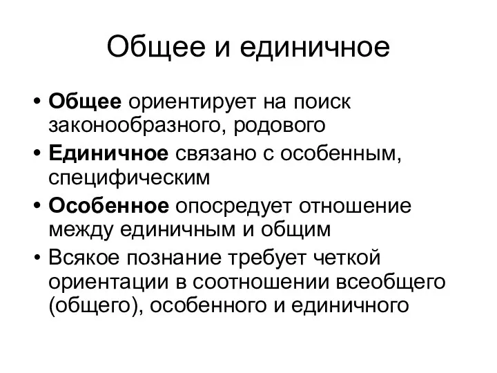 Общее и единичное Общее ориентирует на поиск законообразного, родового Единичное