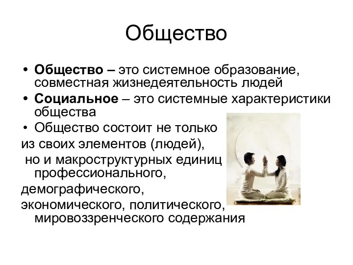 Общество Общество – это системное образование, совместная жизнедеятельность людей Социальное