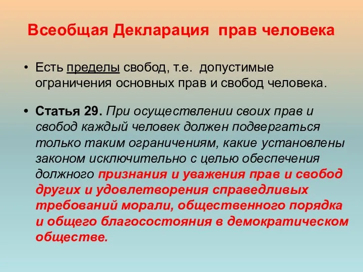 Всеобщая Декларация прав человека Есть пределы свобод, т.е. допустимые ограничения