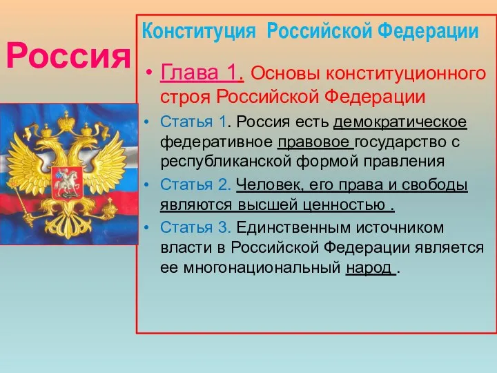 Россия Конституция Российской Федерации Глава 1. Основы конституционного строя Российской