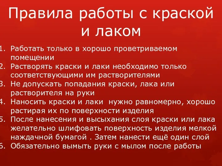 Правила работы с краской и лаком Работать только в хорошо