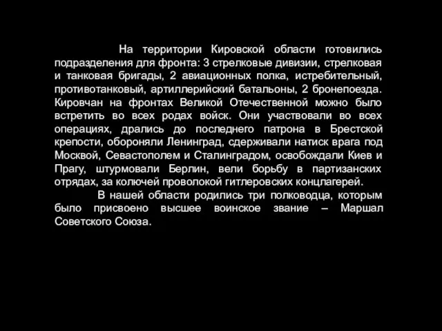 На территории Кировской области готовились подразделения для фронта: 3 стрелковые