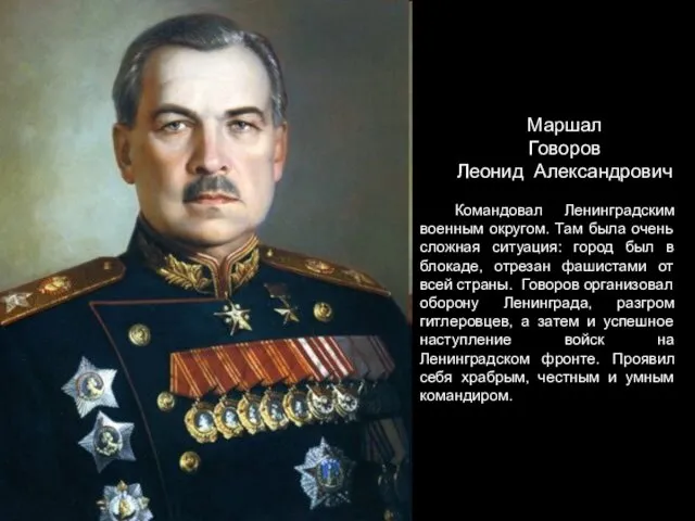 Маршал Говоров Леонид Александрович Командовал Ленинградским военным округом. Там была
