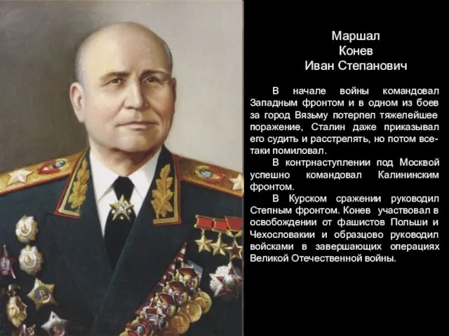 Маршал Конев Иван Степанович В начале войны командовал Западным фронтом