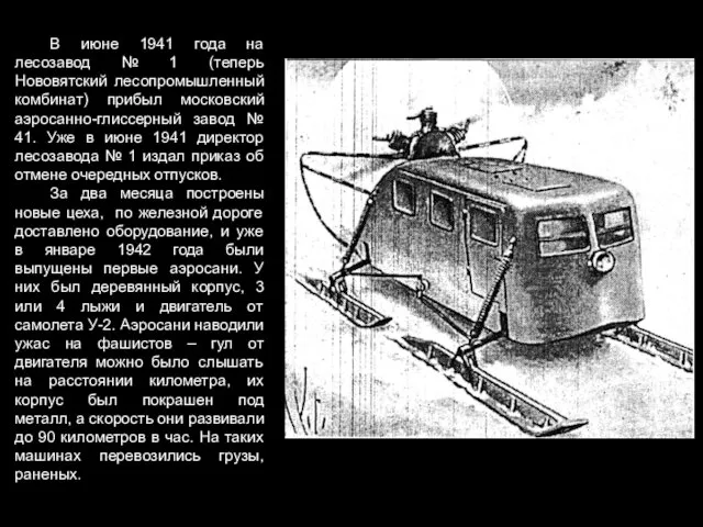 В июне 1941 года на лесозавод № 1 (теперь Нововятский