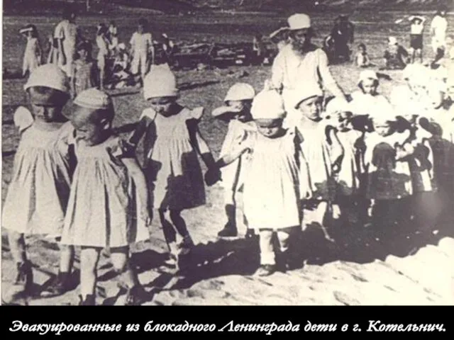 Эвакуированные из блокадного Ленинграда дети в г. Котельнич.