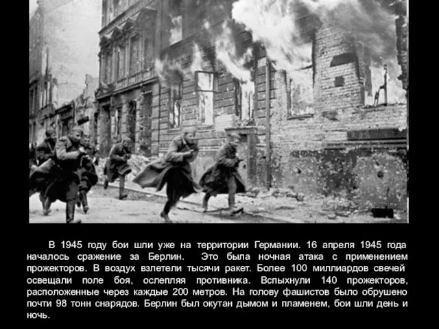 В 1945 году бои шли уже на территории Германии. 16