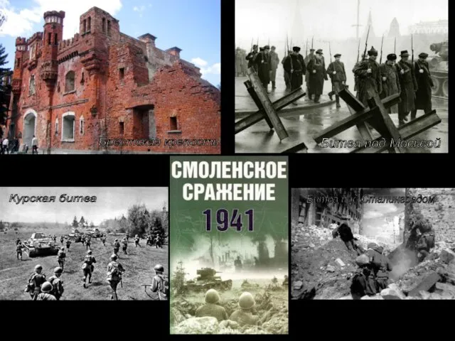 Брестская крепость Битва под Москвой Курская битва Битва под Сталинградом