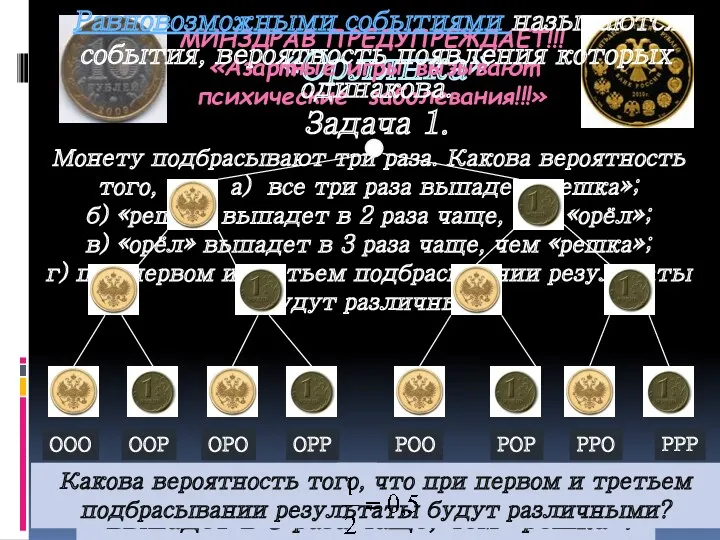 «Орлянка» Задача 1. Монету подбрасывают три раза. Какова вероятность того,